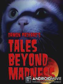 Истории за гранью безумия / Tales Beyond Madness