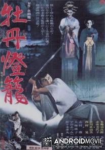 История пионового фонаря - невеста из ада / Botan-doro