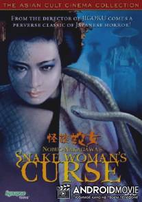 История призрака женщины-змеи / Kaidan hebi-onna