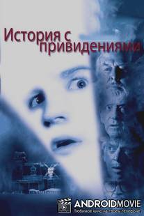 История с привидениями / Ghost Story