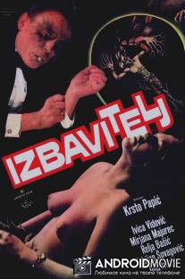 Избавитель / Izbavitelj