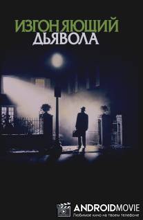 Изгоняющий дьявола / Exorcist, The