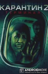 Карантин 2: Терминал / Quarantine 2: Terminal