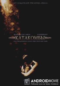 Катакомбы / Catacombs
