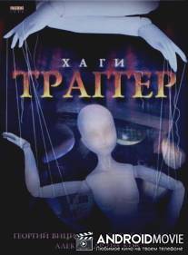 Хаги - Траггер / Hagi-Tragger