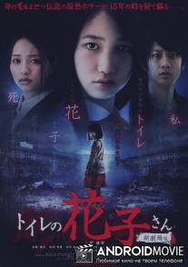 Ханако-сан из туалета / Toire no Hanako-san: Shin Gekijoban