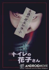 Ханако / Shinsei toire no Hanako-san