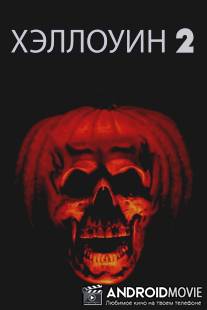 Хэллоуин 2 / Halloween II