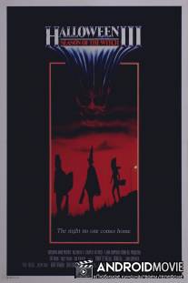 Хэллоуин 3: Сезон ведьм / Halloween III: Season of the Witch