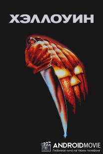 Хэллоуин / Halloween