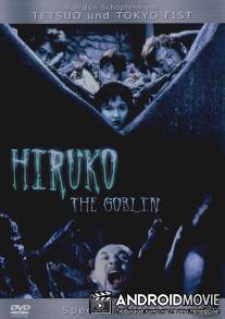 Хируко-гоблин / Yokai hanta: Hiruko