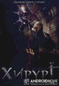 Хирург / Red Cell, The