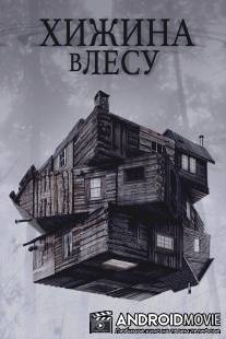 Хижина в лесу / Cabin in the Woods, The