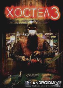 Хостел 3 / Hostel: Part III