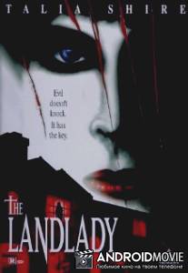 Хозяйка / Landlady, The