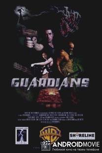 Хранители / Guardians