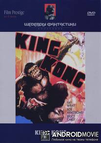 Кинг Конг / King Kong