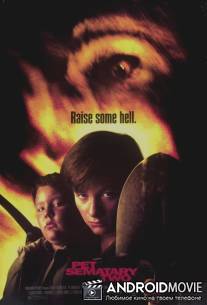 Кладбище домашних животных 2 / Pet Sematary II