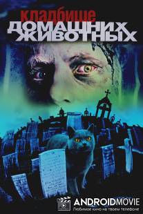 Кладбище домашних животных / Pet Sematary