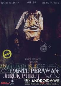 Кладбище Джерук пурут / Hantu perawan jeruk purut