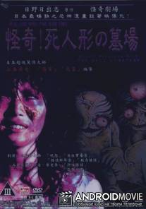 Кладбище кукол / Okaruto tanteidan: Shi-ningyo no hakaba