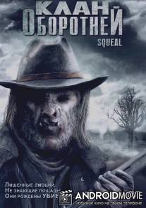 Клан оборотней / Squeal