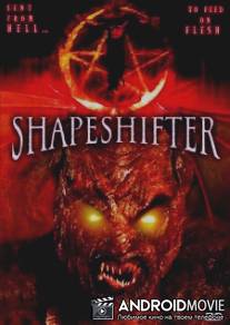 Клеймо дьявола / Shapeshifter