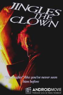 Клоун Джинглс / Jingles the Clown