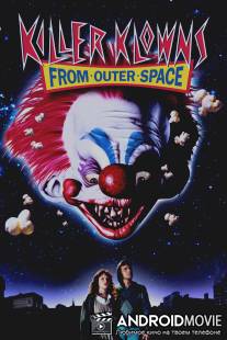 Клоуны-убийцы из космоса / Killer Klowns from Outer Space