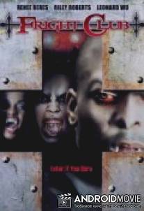 Клуб Ужасов / Fright Club