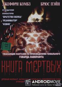 Книга мертвых / Necronomicon