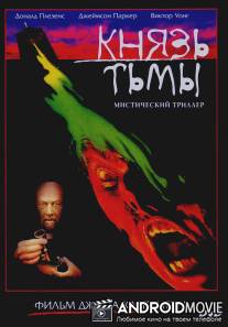 Князь тьмы / Prince of Darkness