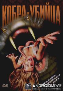 Кобра-убийца / King Cobra