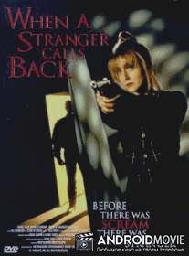 Когда незнакомец снова звонит / When a Stranger Calls Back