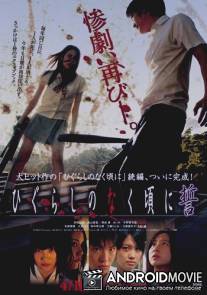 Когда плачут цикады: Клятва / Higurashi no naku koro ni: Chikai