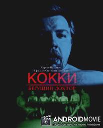 Кокки - Бегущий Доктор / Kokki - Beguschiy doctor