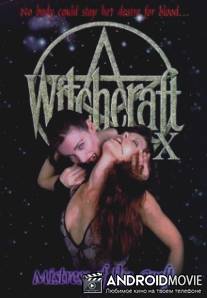 Колдовство 10: Повелительница / Witchcraft X: Mistress of the Craft