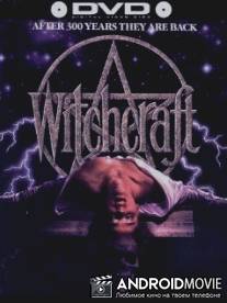 Колдовство / Witchcraft