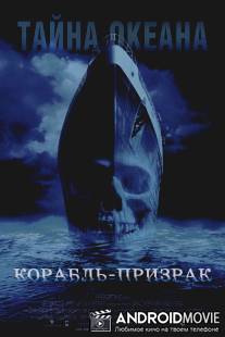 Корабль-призрак / Ghost Ship