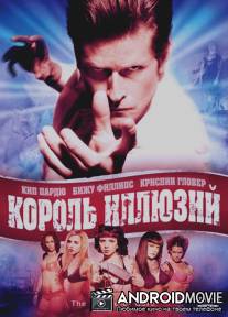 Король иллюзий / Wizard of Gore, The