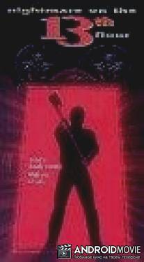Кошмар на 13-м этаже / Nightmare on the 13th Floor