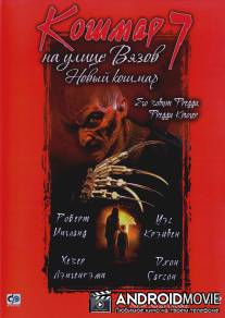 Кошмар на улице Вязов 7 / New Nightmare