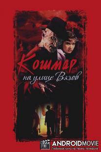 Кошмар на улице Вязов / A Nightmare on Elm Street
