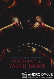 Кошмар на улице Вязов / A Nightmare on Elm Street