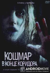 Кошмар в конце коридора / Nightmare at the End of the Hall