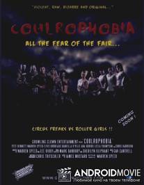 Коулрофобия / Coulrophobia