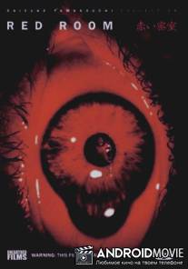 Красная комната: Запрещенная королевская игра / Akai misshitsu (heya): Kindan no osama geemu
