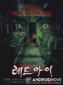 Красный глаз / Redeu-ai