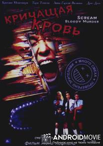 Кричащая кровь / Scream Bloody Murder