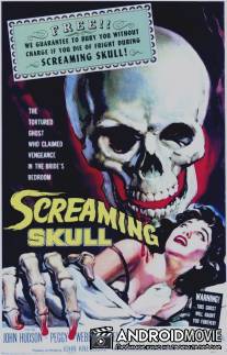 Кричащий череп / Screaming Skull, The